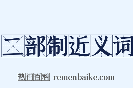 二部制近义词是什么意思的图片
